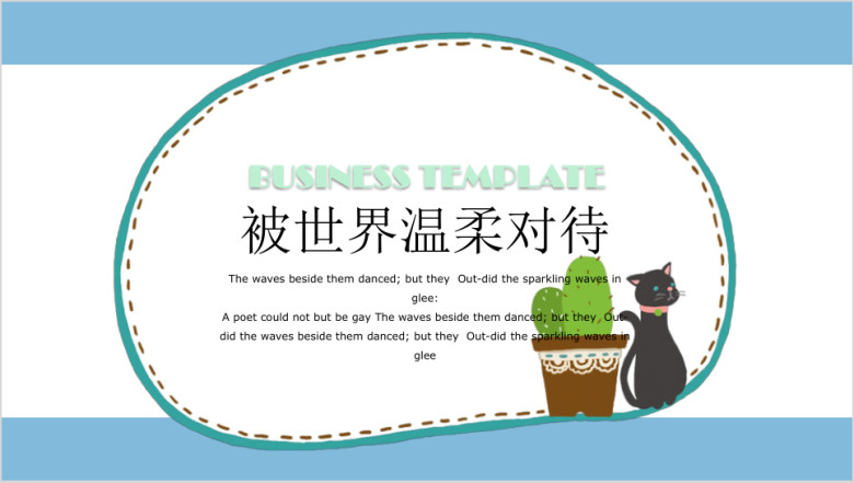 被世界温柔对待小清新ppt