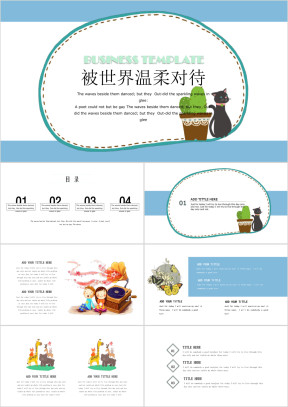 被世界温柔对待小清新ppt