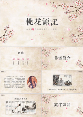 01-古诗古文初中语文课件故事分享《桃花源记》ppt