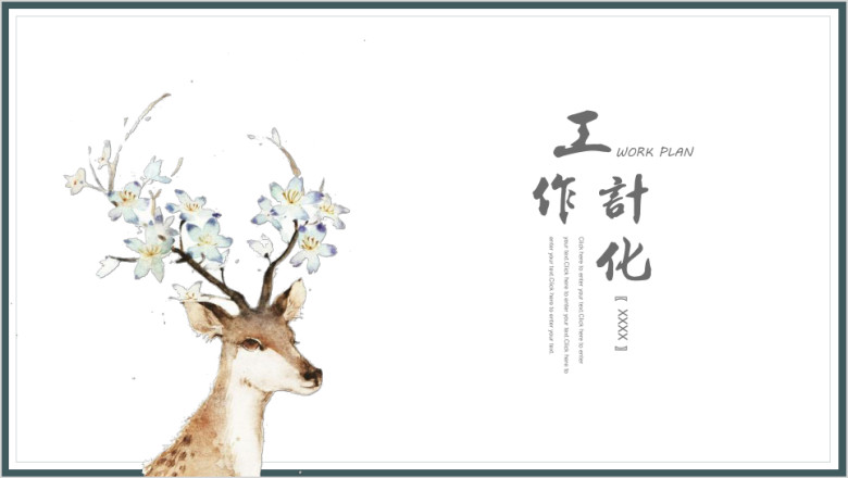 日系小清新唯美鹿工作总结计划通ppt模板