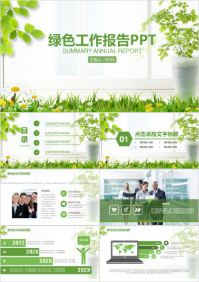 绿色简约清新工作报告通用ppt