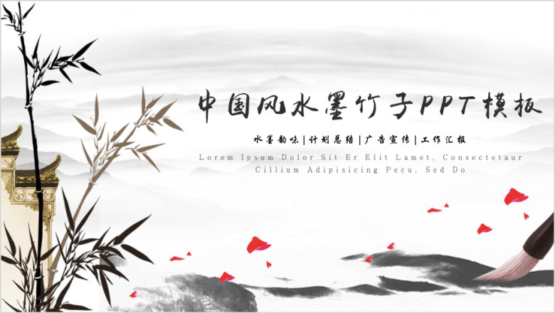 工作总结中国风毛笔古风水墨山水ppt模板