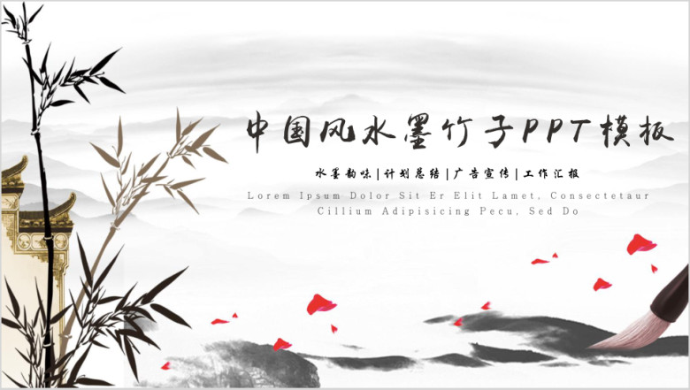 工作总结中国风毛笔古风水墨山水ppt模板