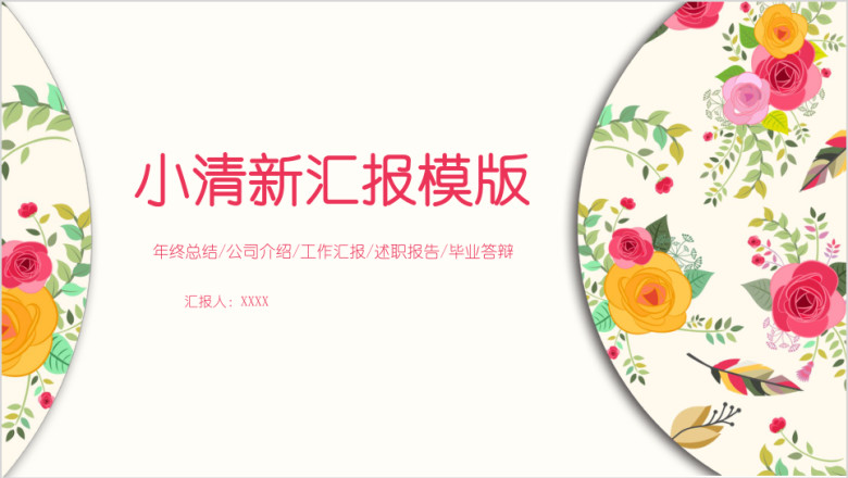 小清新工作计划汇报ppt