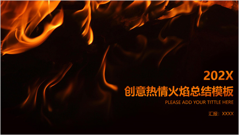 创意热情火焰培训演讲总结报告模板ppt