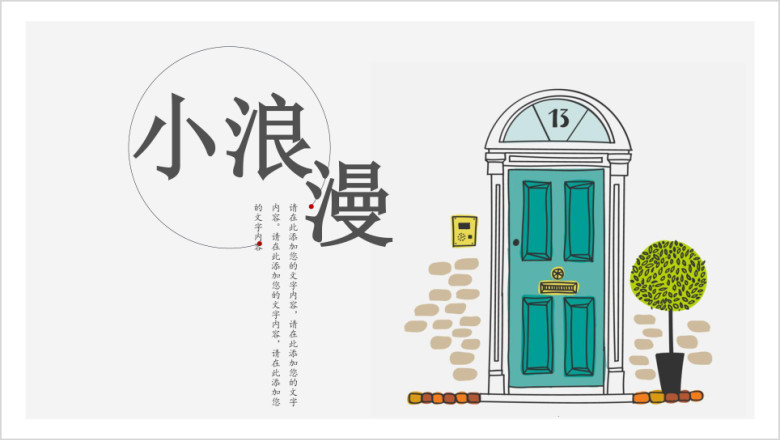 小浪漫淡雅ppt