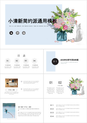小清新简约派手绘花朵ppt