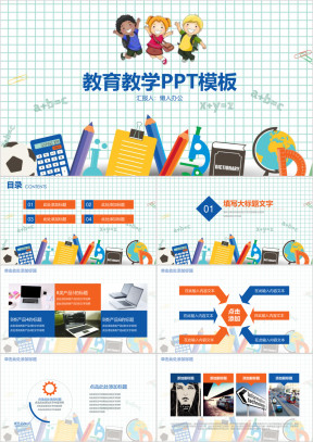 可爱儿童教育教学通用动态ppt