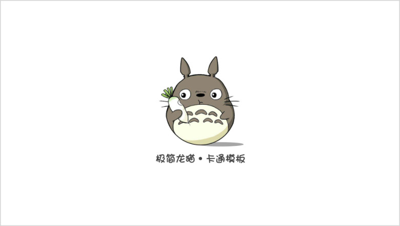 极简龙猫·卡通模板ppt