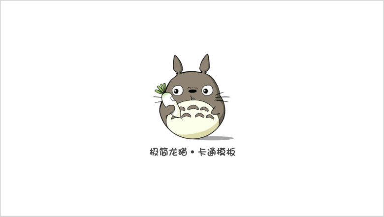 极简龙猫·卡通模板ppt