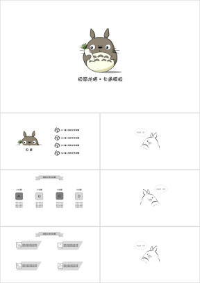 极简龙猫·卡通模板ppt