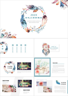小清新羽毛浪漫ppt