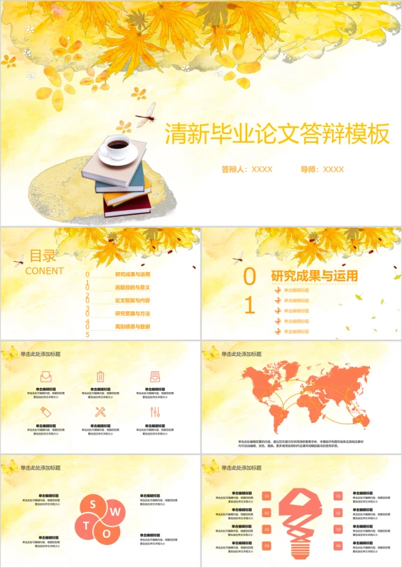 毕业论文答辩秋色枫叶模板ppt