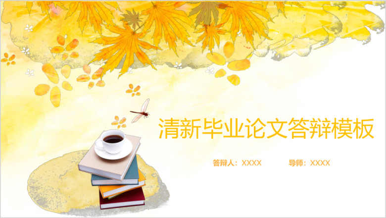 毕业论文答辩秋色枫叶模板ppt