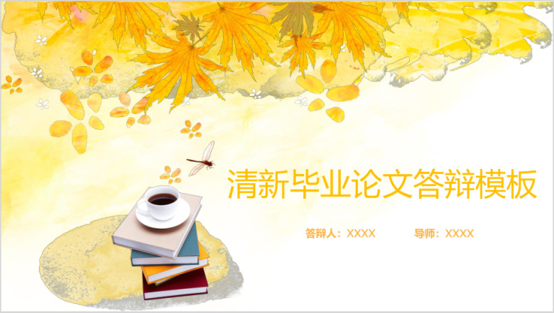 毕业论文答辩秋色枫叶模板ppt