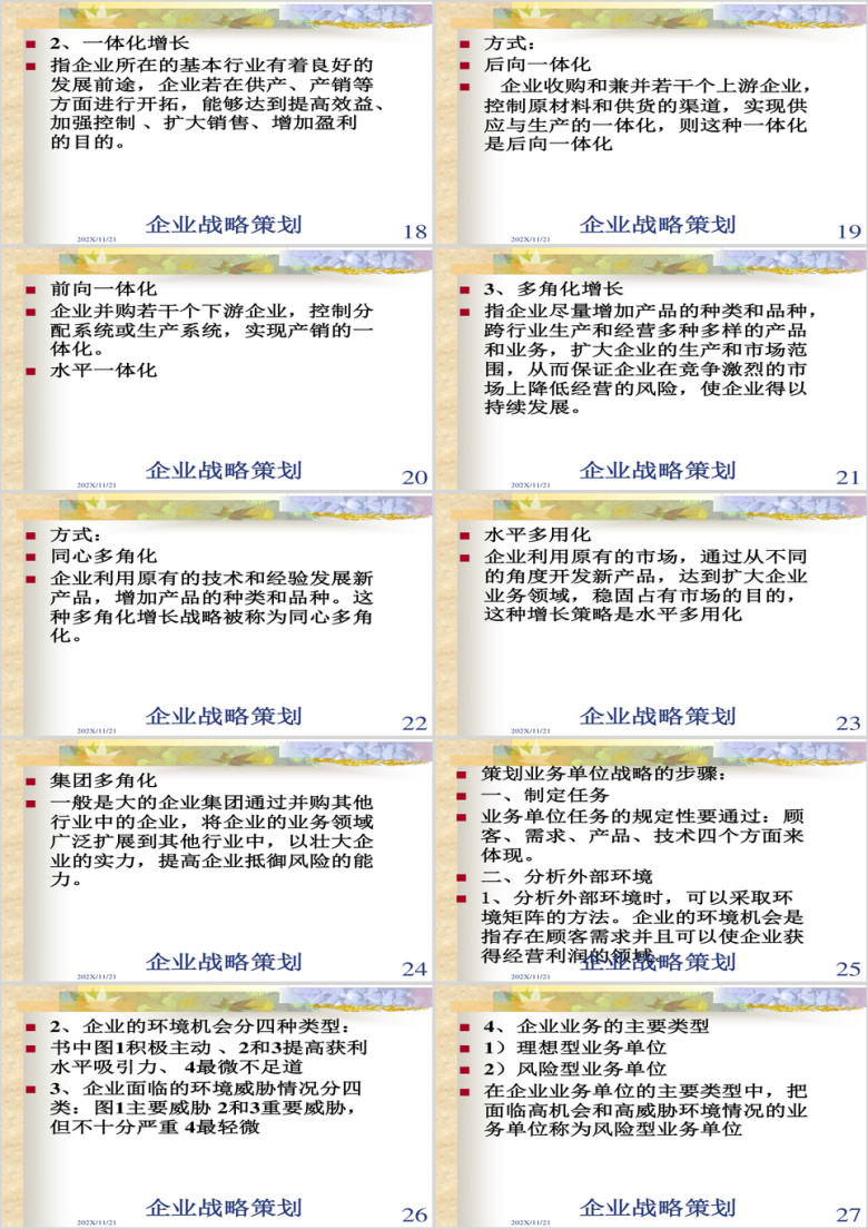 企业战略策划ppt