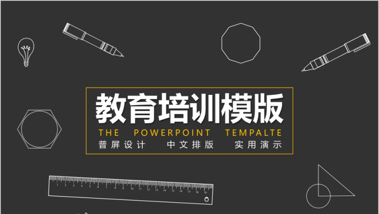 普屏粉笔教育培训ppt