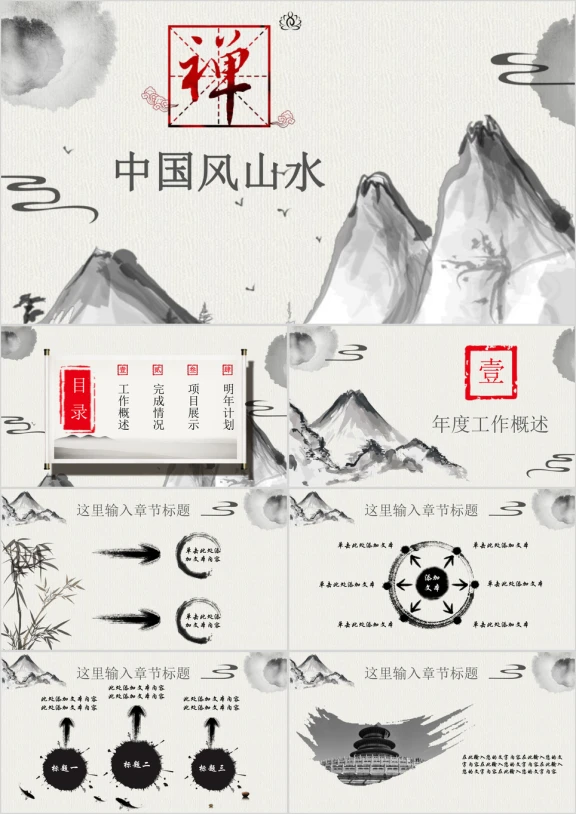 中国风水墨禅意古典山水年终工作总结汇报ppt