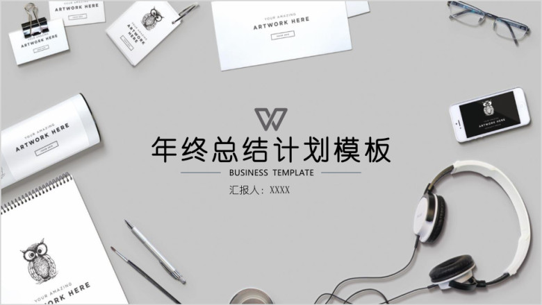商务风年终总结计划模板ppt
