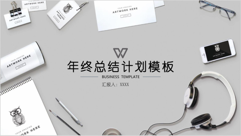 商务风年终总结计划模板ppt