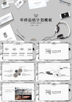 商务风年终总结计划模板ppt