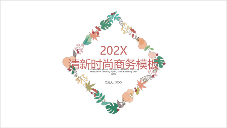 清新时尚商务模板ppt