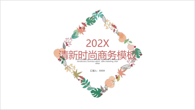 清新时尚商务模板ppt