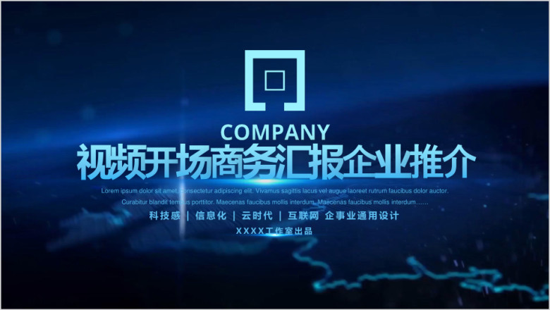 视频开场商务演示公司宣传融资培训总结汇报工作计划ppt