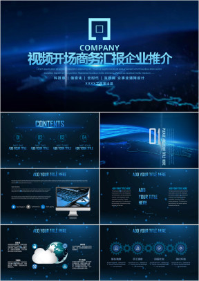 视频开场商务演示公司宣传融资培训总结汇报工作计划ppt