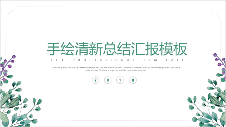 手绘清新简约总结汇报通用ppt模板