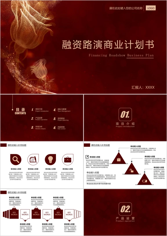商业计划书通用ppt模板
