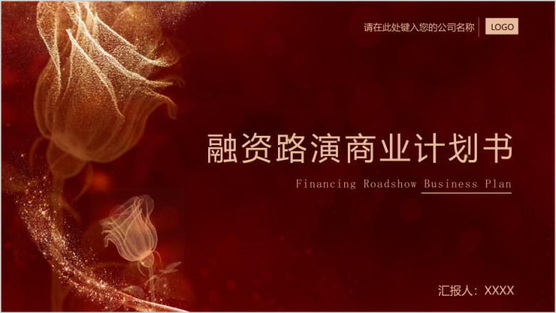 商业计划书通用ppt模板