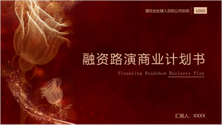 商业计划书通用ppt模板