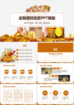 金融理财投资ppt模板