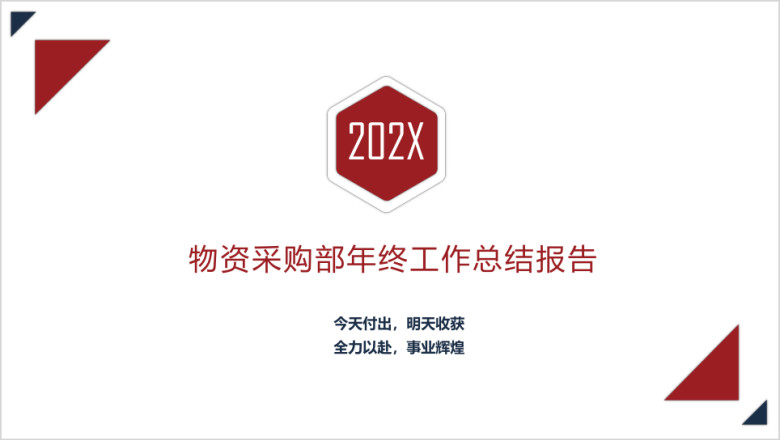 红黑线条风格物资采购部年终工作总结报告ppt