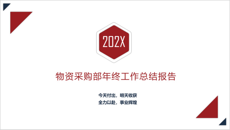 红黑线条风格物资采购部年终工作总结报告ppt