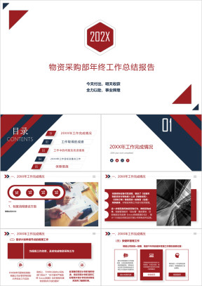 红黑线条风格物资采购部年终工作总结报告ppt