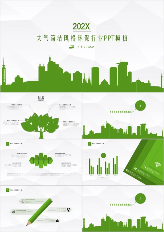 动态简洁风格环保行业ppt模板
