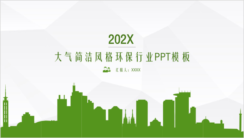 动态简洁风格环保行业ppt模板