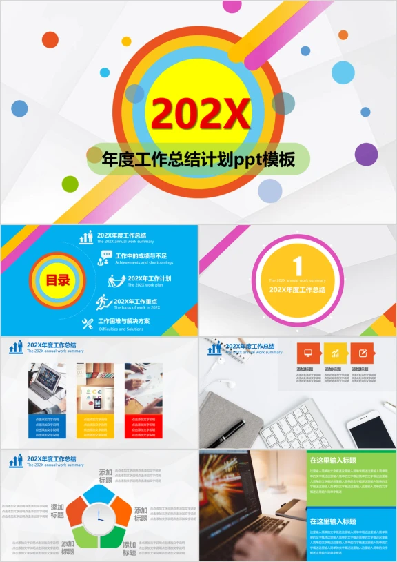 缤纷酷炫工作总结计划ppt模板