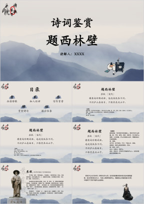 语文四年级下册诗词鉴赏《题西林壁》教学课件