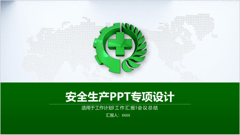安全生产综合ppt设计
