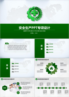 安全生产综合ppt设计