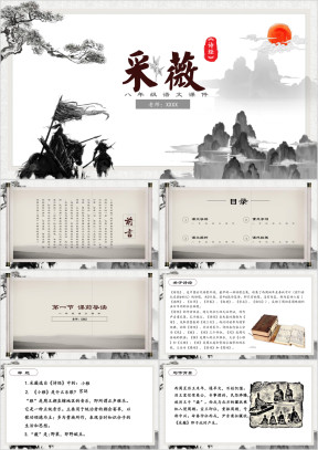 初中语文八年级《采薇》教育教学课件