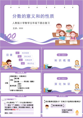 人教版小学数学五年级下册《分数的意义和的性质》期末复习课件