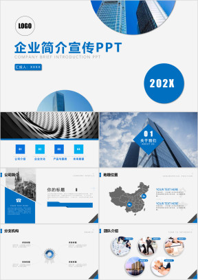蓝色企业宣传企业简介公司简介ppt模板