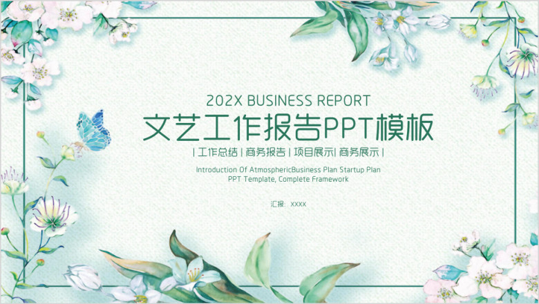 文艺小清新商务工作总结报告ppt