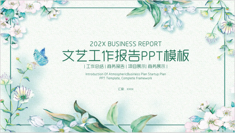文艺小清新商务工作总结报告ppt