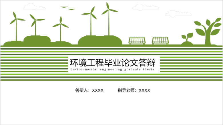 环境工程类毕业论文答辩ppt