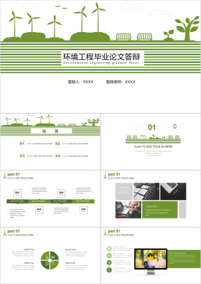 环境工程类毕业论文答辩ppt